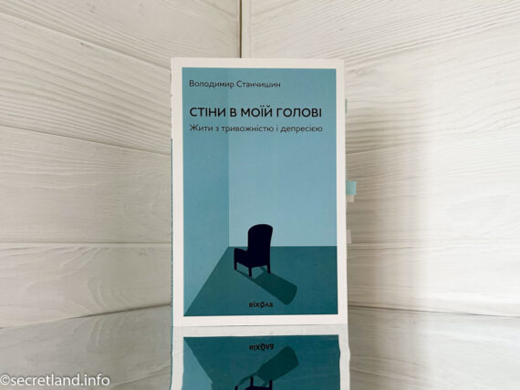 «Стіни в моїй голові» Володимир Станчишин