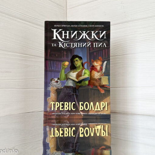 «Книжки та кістяний пил» Тревіс Болдрі