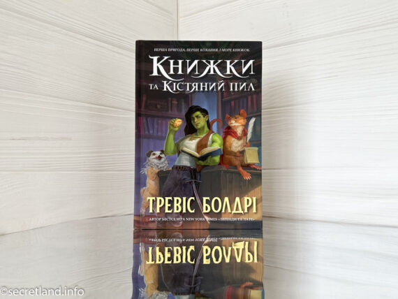 «Книжки та кістяний пил» Тревіс Болдрі