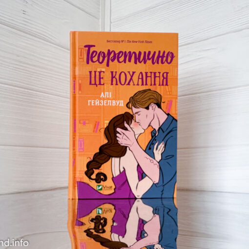 «Теоретично це кохання», Алі Гейзелвуд