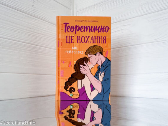 «Теоретично це кохання», Алі Гейзелвуд