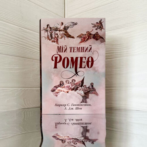 «Мій темний Ромео» Л. Дж. Шен , Паркер С. Гантінґтон