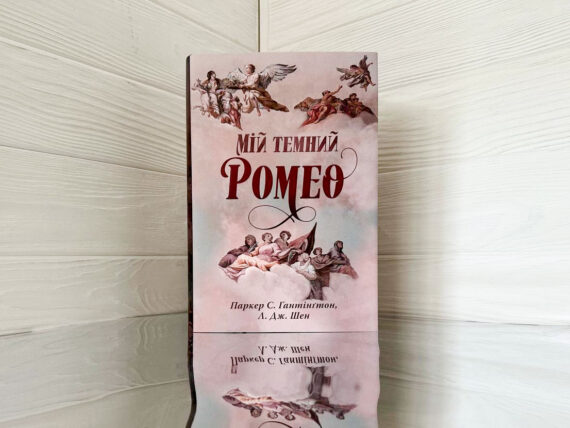 «Мій темний Ромео» Л. Дж. Шен , Паркер С. Гантінґтон