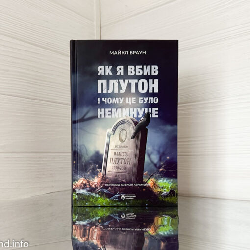 «Як я вбив Плутон і чому це було неминуче» Майкл Браун