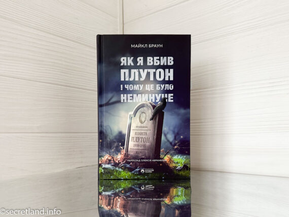 «Як я вбив Плутон і чому це було неминуче» Майкл Браун