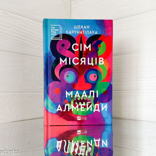 «Сім Місяців Маалі Алмейди» Шехан Карунатілака