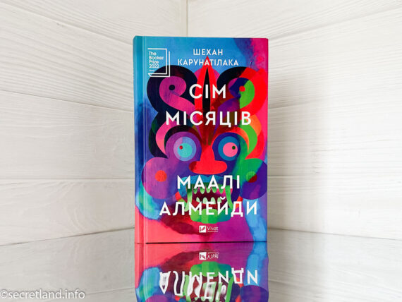 «Сім Місяців Маалі Алмейди» Шехан Карунатілака