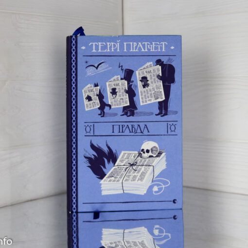 «Правда» Террі Пратчетт
