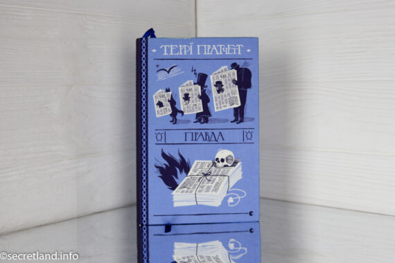 «Правда» Террі Пратчетт