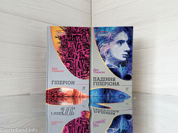 «Гіперіон» та «Падіння Гіперіона» Ден Сіммонс