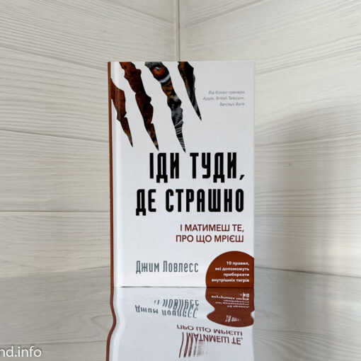 «Іди туди, де страшно. І отримаєш те, про що мрієш» Джим Ловлесс