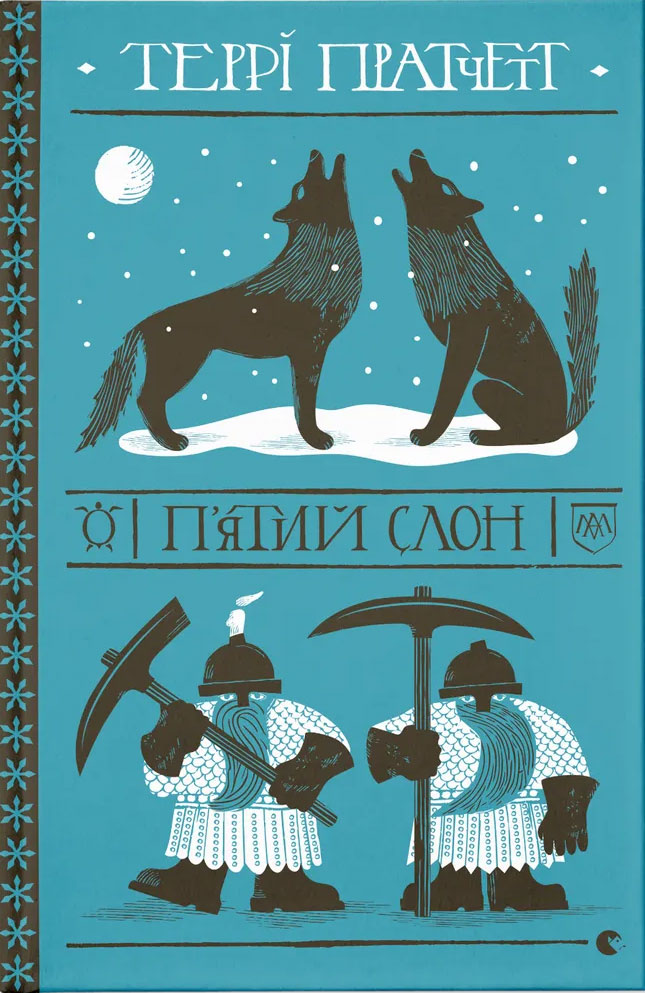 П'ятий слон
