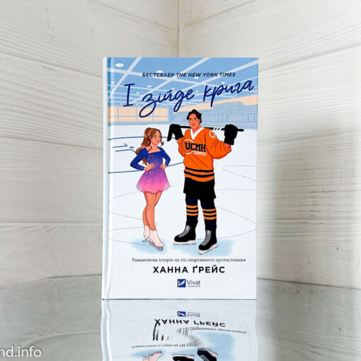 «І зійде крига» Ханна Ґрейс