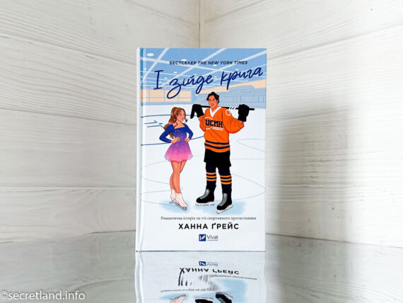 «І зійде крига» Ханна Ґрейс