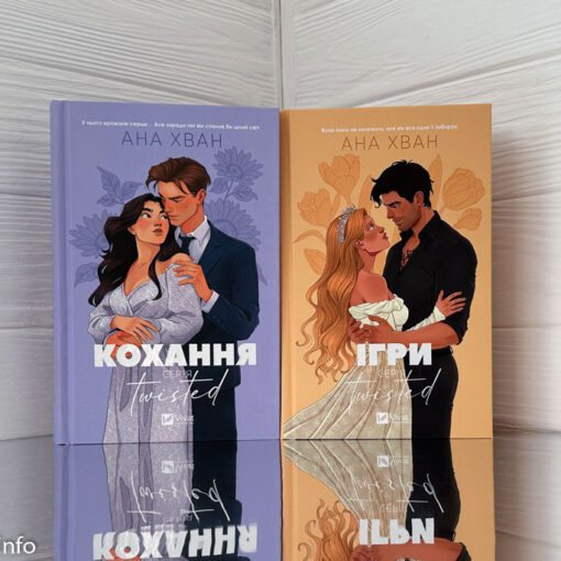 «Кохання. Twisted» Ана Хван
