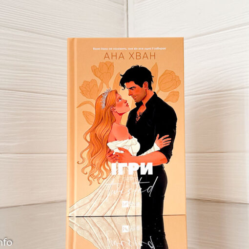 «Ігри» Ана Хван