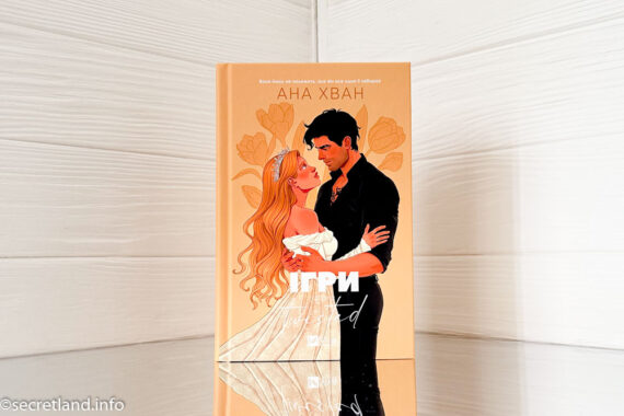 «Ігри» Ана Хван