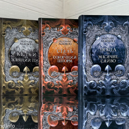 Трилогія «Тиша» Редгрейн Лебовскі