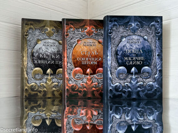 Трилогія «Тиша» Редгрейн Лебовскі