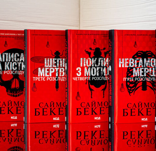 «Хімія смерті» Саймон Бекетт - огляд циклу