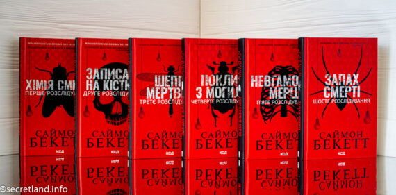 «Хімія смерті» Саймон Бекетт - огляд циклу