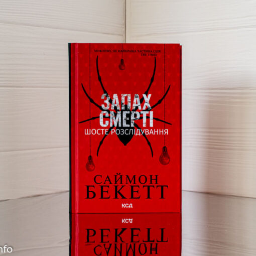 Запах смерті, Саймон Бекетт