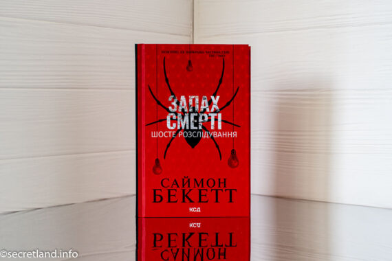 Запах смерті, Саймон Бекетт