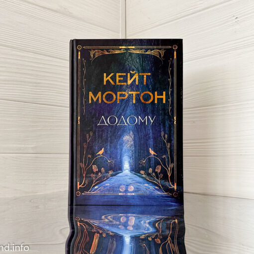 «Додому» Кейт Мортон