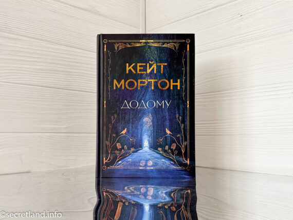 «Додому» Кейт Мортон