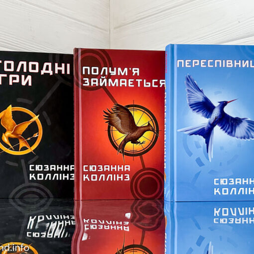 «Голодні ігри» Сюзанна Коллінз