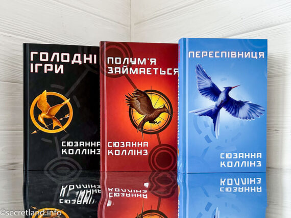 «Голодні ігри» Сюзанна Коллінз