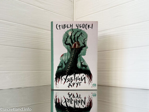 «Уявний друг» Стівен Чбоскі