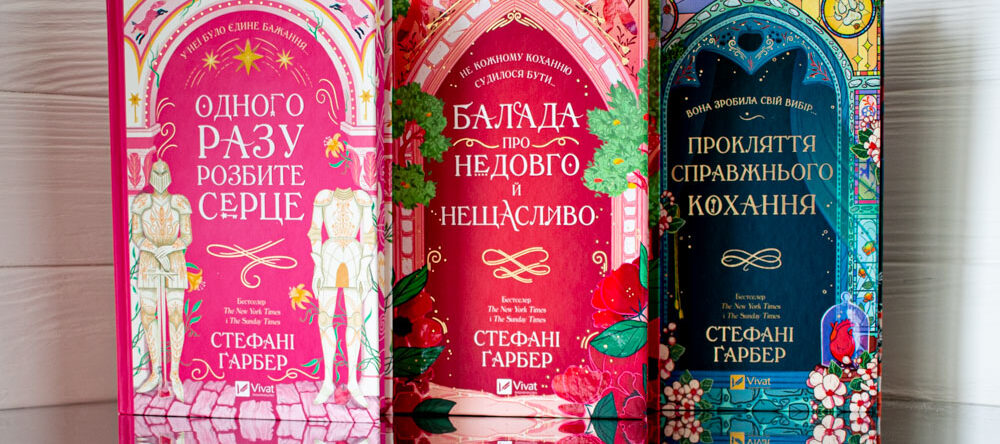 «Одного разу розбите серце» - Стефані Ґарбер - опис трилогії