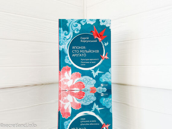 «Японія: сто мільйонів аріґато» Сергій Корсунський