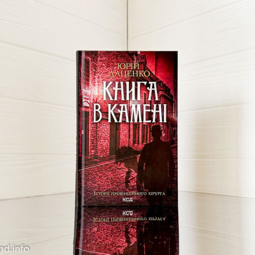 «Книга в камені» Юрій Даценко