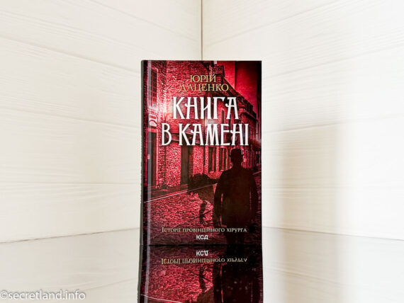 «Книга в камені» Юрій Даценко