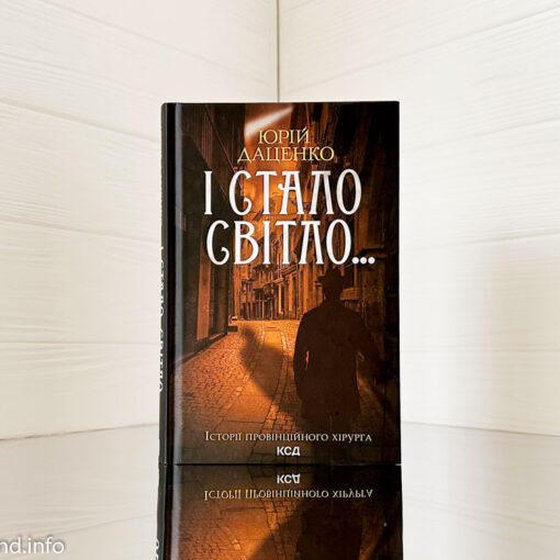 «І стало світло...» Юрій Даценко