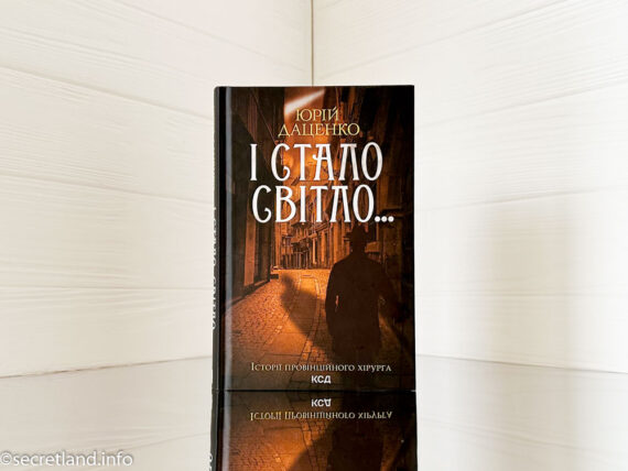 «І стало світло...» Юрій Даценко