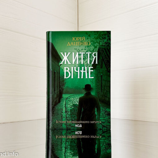 «Життя вічне» Юрій Даценко