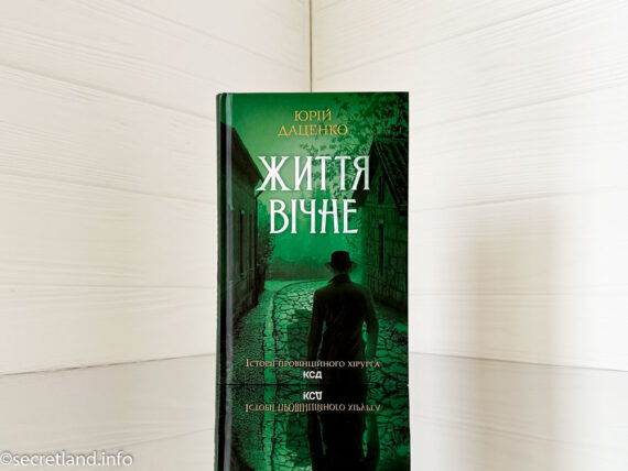 «Життя вічне» Юрій Даценко