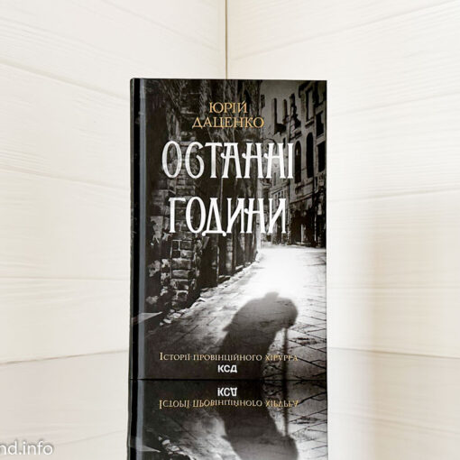 «Останні години» Юрій Даценко