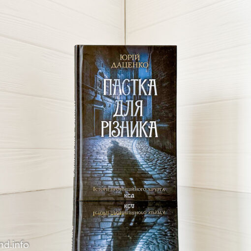 «Пастка для Різника» Юрій Даценко