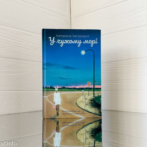 «У чужому морі» Катерина Загородня