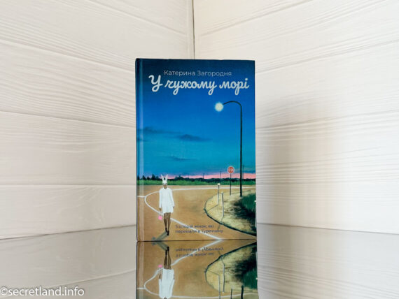 «У чужому морі» Катерина Загородня