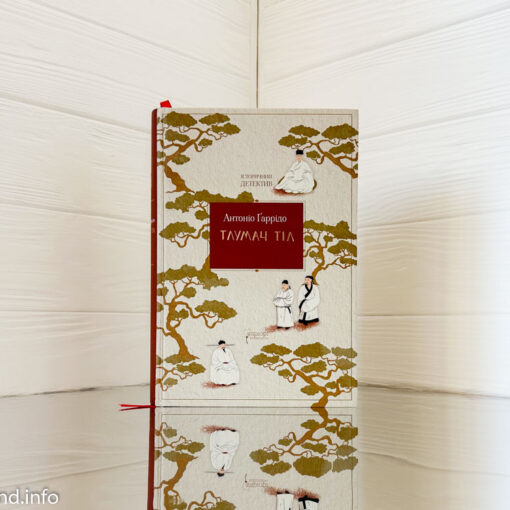 «Тлумач тіл» Антоніо Гаррідо