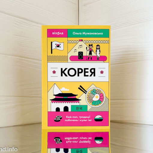 «Корея» Ольга Мужановська