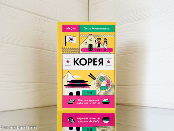 «Корея» Ольга Мужановська
