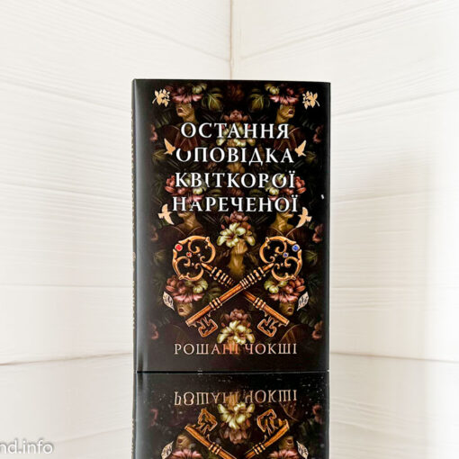 «Остання оповідка квіткової нареченої» Рошані Чокші