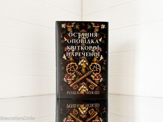 «Остання оповідка квіткової нареченої» Рошані Чокші