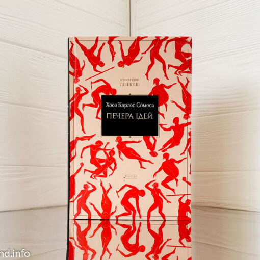 «Печера ідей» Хосе Карлос Сомоса